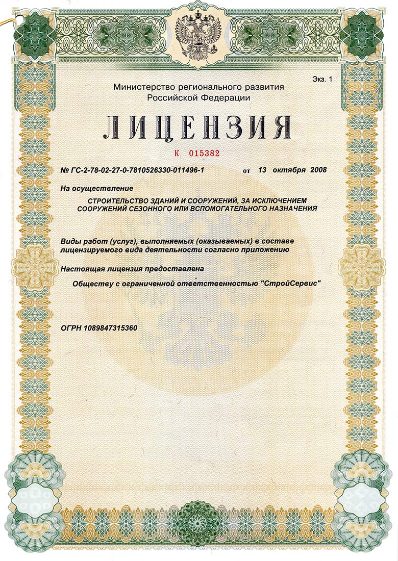 Федеральная лицензия Госстроя РФ